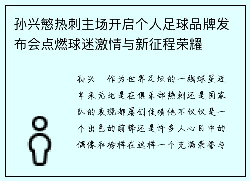孙兴慜热刺主场开启个人足球品牌发布会点燃球迷激情与新征程荣耀