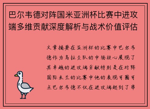 巴尔韦德对阵国米亚洲杯比赛中进攻端多维贡献深度解析与战术价值评估