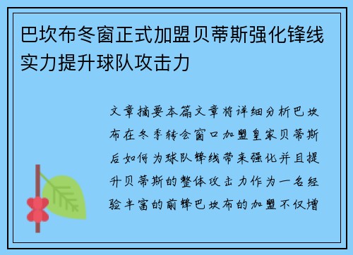 巴坎布冬窗正式加盟贝蒂斯强化锋线实力提升球队攻击力