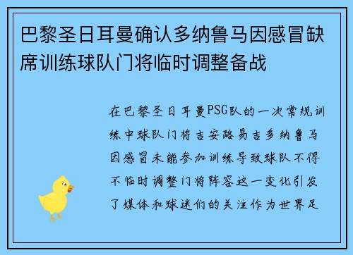 巴黎圣日耳曼确认多纳鲁马因感冒缺席训练球队门将临时调整备战