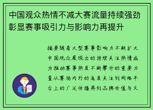 中国观众热情不减大赛流量持续强劲彰显赛事吸引力与影响力再提升